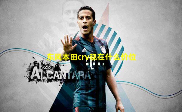 东风本田crv现在什么价位