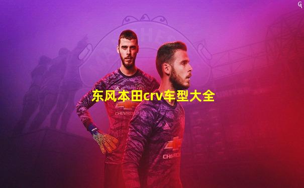 东风本田crv车型大全