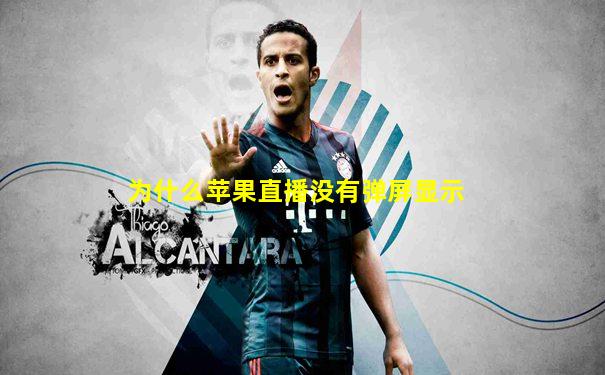 为什么苹果直播没有弹屏显示
