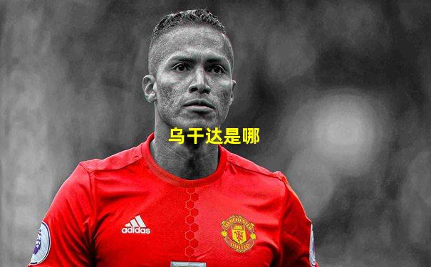 乌干达是哪