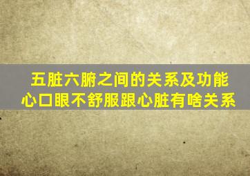 五脏六腑之间的关系及功能心口眼不舒服跟心脏有啥关系