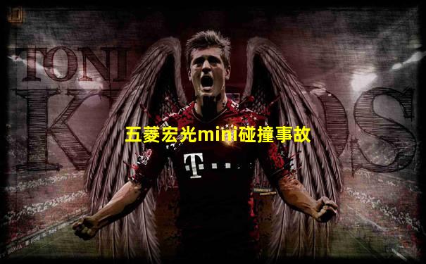 五菱宏光mini碰撞事故