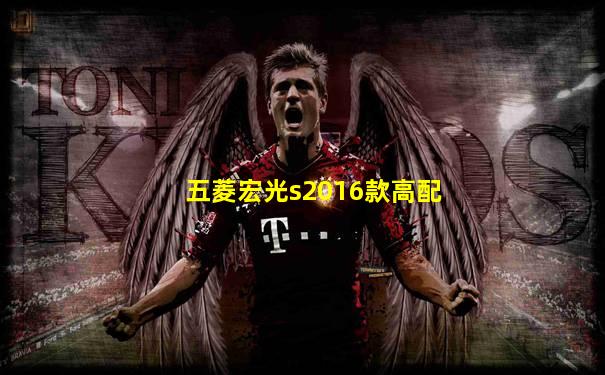 五菱宏光s2016款高配