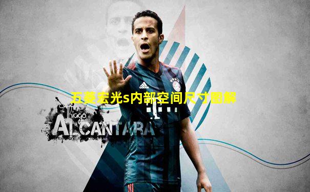 五菱宏光s内部空间尺寸图解