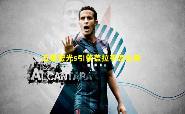 五菱宏光s引擎盖拉手怎么拆