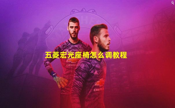 五菱宏光座椅怎么调教程