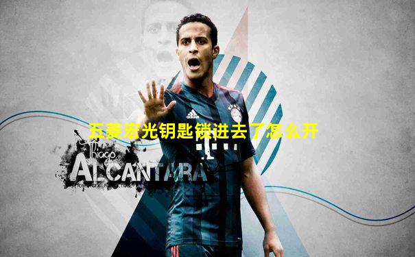 五菱宏光钥匙锁进去了怎么开