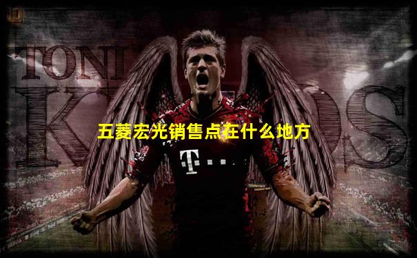 五菱宏光销售点在什么地方