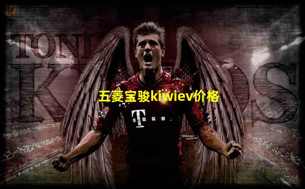 五菱宝骏kiwiev价格