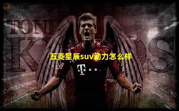 五菱星辰suv动力怎么样