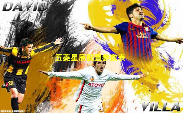 五菱星辰配置参数表