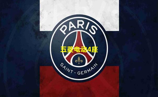 五菱电动4座