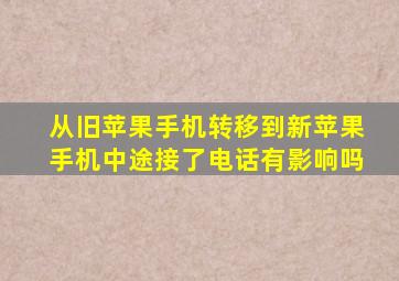 从旧苹果手机转移到新苹果手机中途接了电话有影响吗