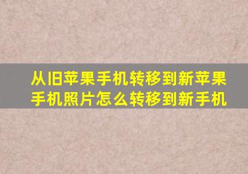 从旧苹果手机转移到新苹果手机照片怎么转移到新手机