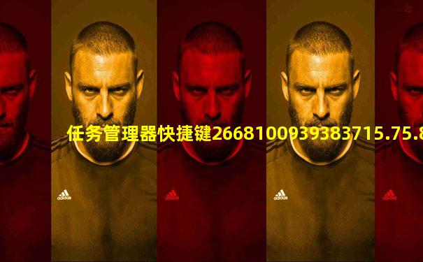 任务管理器快捷键2668100939383715.75.884557721