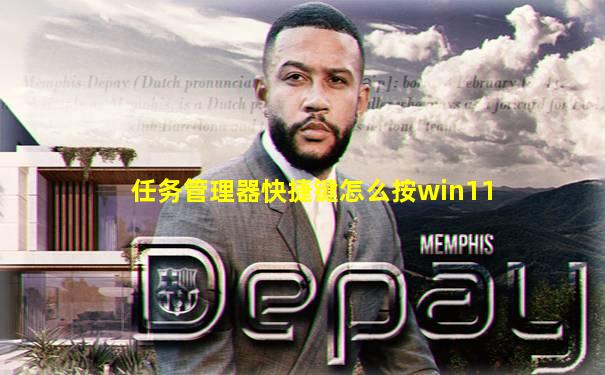 任务管理器快捷键怎么按win11