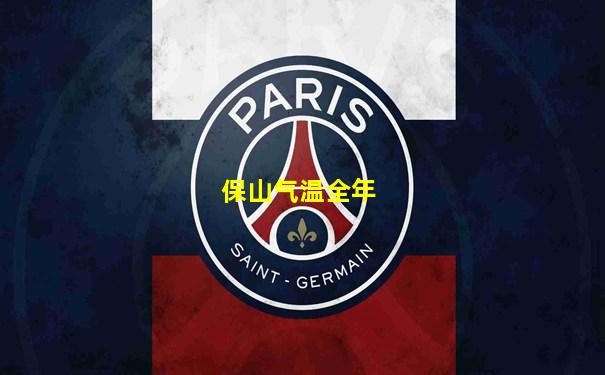 保山气温全年