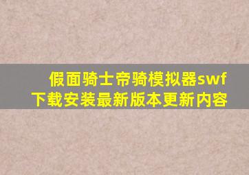 假面骑士帝骑模拟器swf下载安装最新版本更新内容