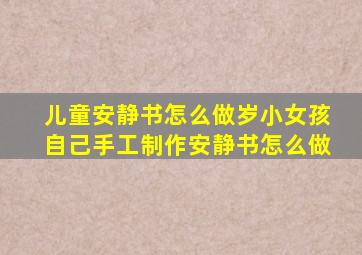 儿童安静书怎么做岁小女孩自己手工制作安静书怎么做