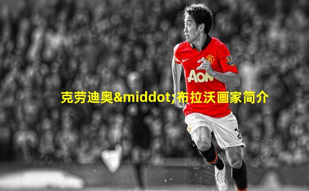 克劳迪奥·布拉沃画家简介