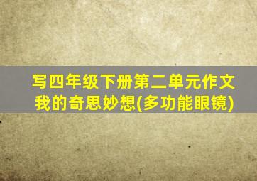 写四年级下册第二单元作文我的奇思妙想(多功能眼镜)