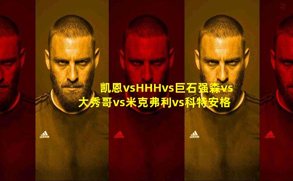 凯恩vsHHHvs巨石强森vs大秀哥vs米克弗利vs科特安格