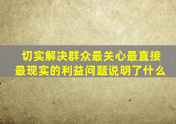 切实解决群众最关心最直接最现实的利益问题说明了什么