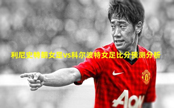 利尼史特朗女足vs科尔波特女足比分预测分析