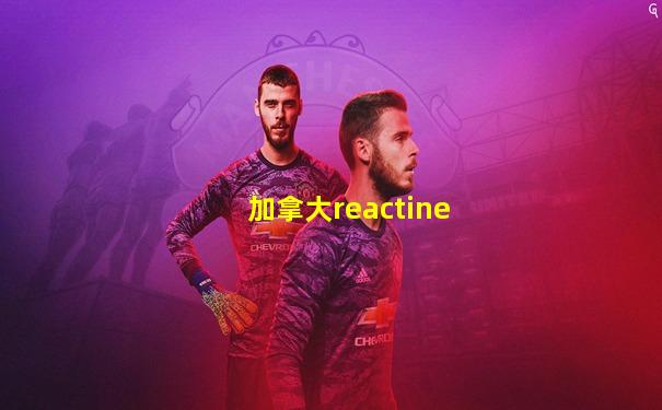 加拿大reactine