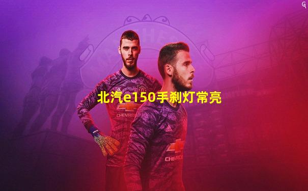 北汽e150手刹灯常亮