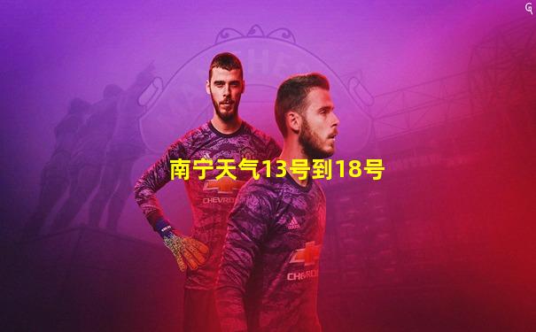 南宁天气13号到18号