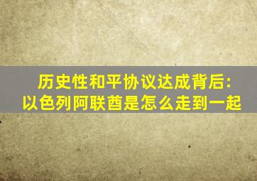 历史性和平协议达成背后:以色列阿联酋是怎么走到一起
