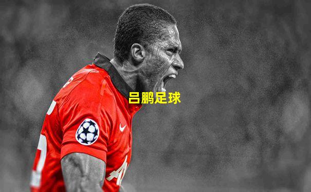 吕鹏足球