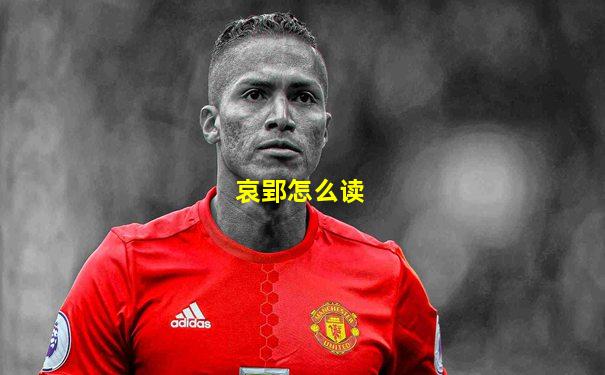 哀郢怎么读