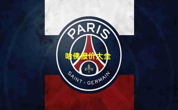 哈佛报价大全