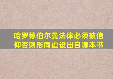哈罗德伯尔曼法律必须被信仰否则形同虚设出自哪本书
