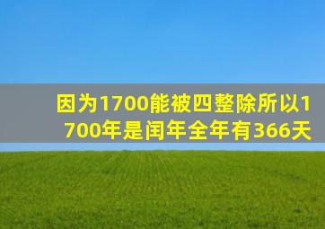 因为1700能被四整除所以1700年是闰年全年有366天