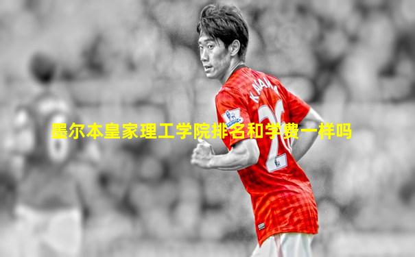 墨尔本皇家理工学院排名和学费一样吗