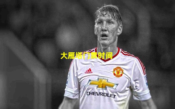 大雁塔门票时间