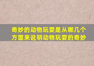 奇妙的动物玩耍是从哪几个方面来说明动物玩耍的奇妙