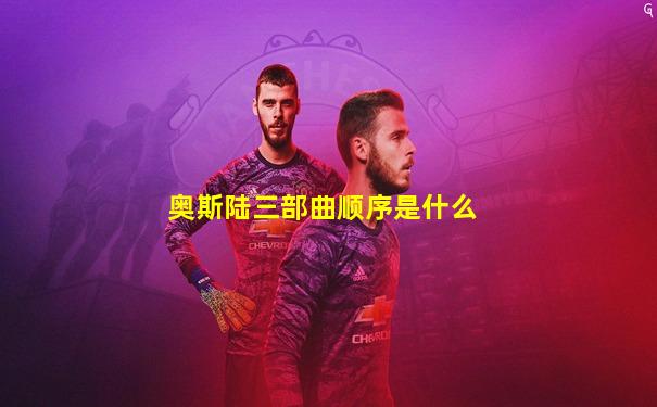 奥斯陆三部曲顺序是什么