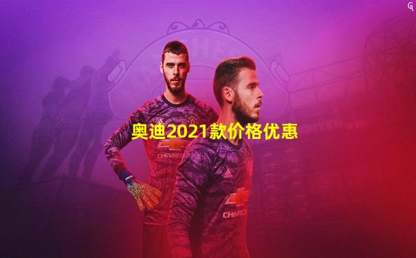 奥迪2021款价格优惠