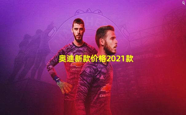奥迪新款价格2021款