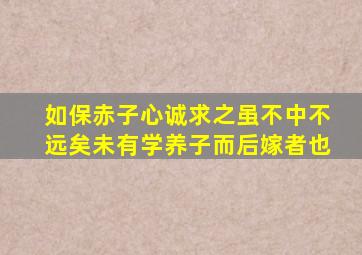 如保赤子心诚求之虽不中不远矣未有学养子而后嫁者也