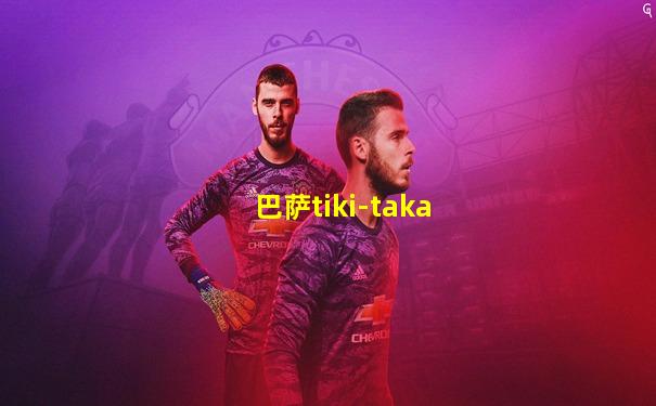 巴萨tiki-taka