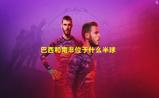 巴西和南非位于什么半球