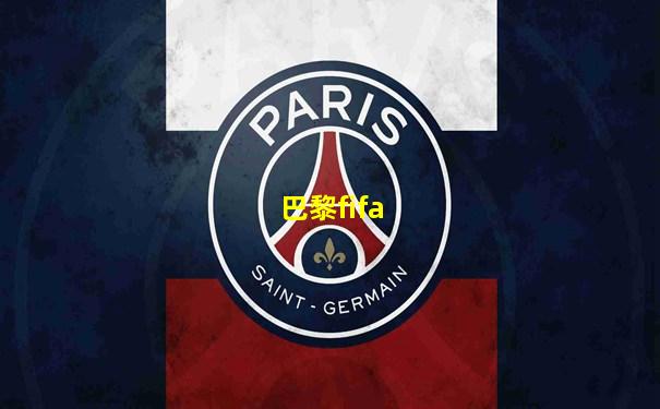 巴黎fifa