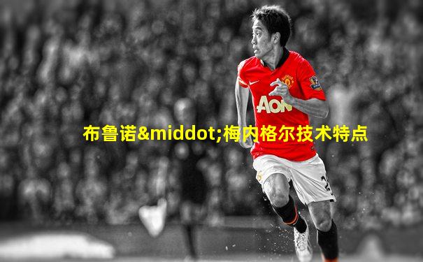 布鲁诺·梅内格尔技术特点