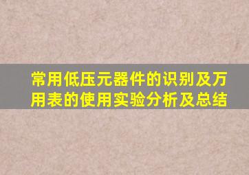 常用低压元器件的识别及万用表的使用实验分析及总结