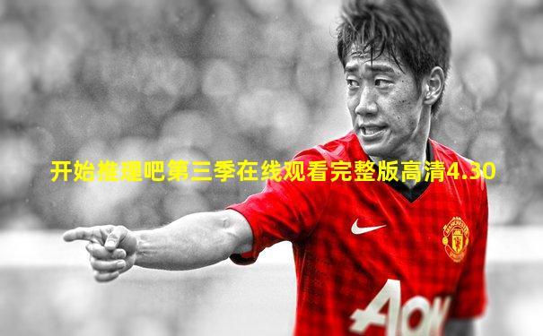 开始推理吧第三季在线观看完整版高清4.30